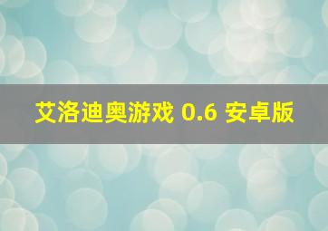 艾洛迪奥游戏 0.6 安卓版